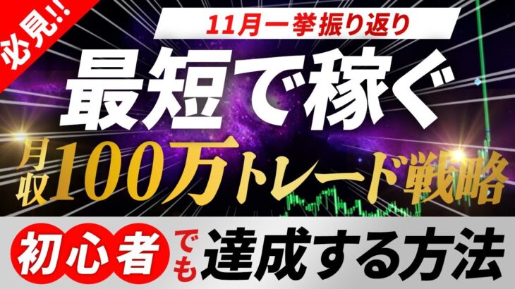 【FX必勝法】最小時間で月100万以上稼ぐトレード戦略！11月の総利益とトレードを全公開！