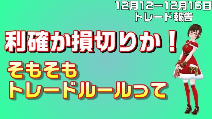 【実況47：12月12日から12月16日のスワップトレードと裁量トレード結果報告】ほぼ放置で不労所得への道