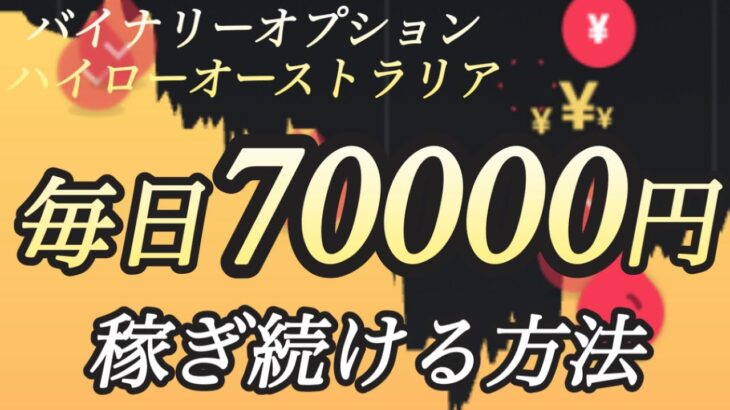 バイナリー【壁の越え方】ハイローオーストラリアで毎日確実に１日70000円稼ぎ続ける方法〜バイナリーオプションで億り人〜