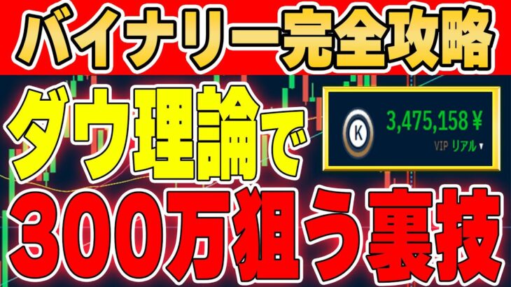 【※初心者必見】ダウ理論だけで最短で300万円稼ぐ裏技！【FX】【バイナリー】【ブビンガ】【ハイローオーストラリア】