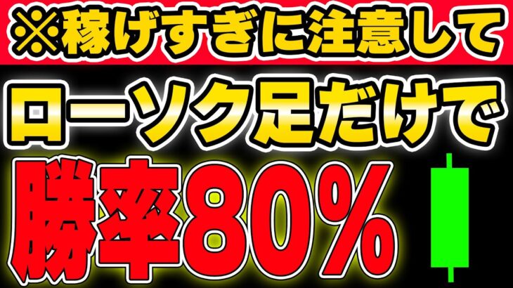 【※初心者必見】ローソク足だけで勝率80％を目指せる裏技手法公開！【BO】【FX】【ハイロー】【ブビンガ】