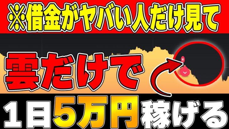 【バイナリー攻略法】雲だけで今すぐ5万円稼ぐ方法公開！【ハイロー】【FX】【バイナリーオプション】