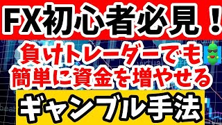 【炎上必須！】FXで勝てない人は裏技で稼げ！【チャート分析】