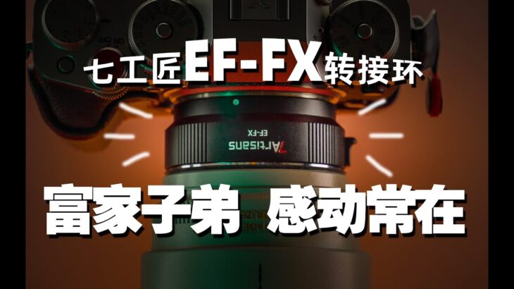 让“富”家子弟感动常在的秘密？七工匠EF-FX自动镜头转接环评测