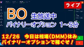 (12/26)今日はDMM休み！ブビンガでバイナリーオプションやるぞ！（BOライブ配信）