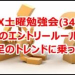 FX土曜勉強会(343)私のエントリールール②日足のトレンドに乗っかれ