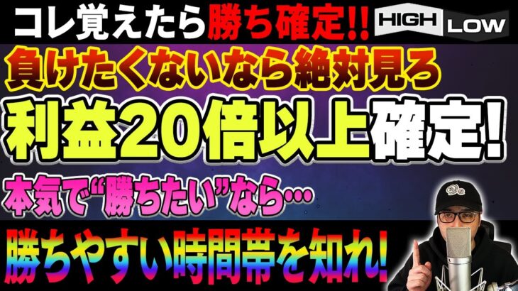 【初心者必見】勝ちやすい時間帯が分かればお望みの利益を自在に操ることが出来ます！【バイナリー 初心者 必勝法】【バイナリーオプション 】【投資】【FX】