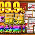 【勝率99.9%】 ついに最強裏技公開！