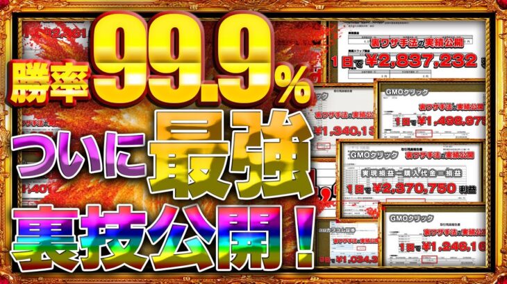 【勝率99.9%】 ついに最強裏技公開！