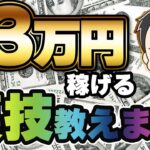 【裏技15分スキャル】ボリンジャーバンドを1日３回叩け！日給３万円越えになる手法公開