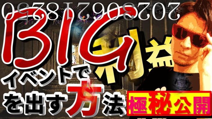 『BIGイベント』で利益を出す裏技！極秘公開！！