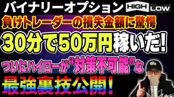 リスクを一切取らずに30分で50万円稼げる、ハイローの盲点を突いたチート級な裏技を伝授！【バイナリー 初心者 必勝法】【バイナリーオプション 】【投資】【FX】