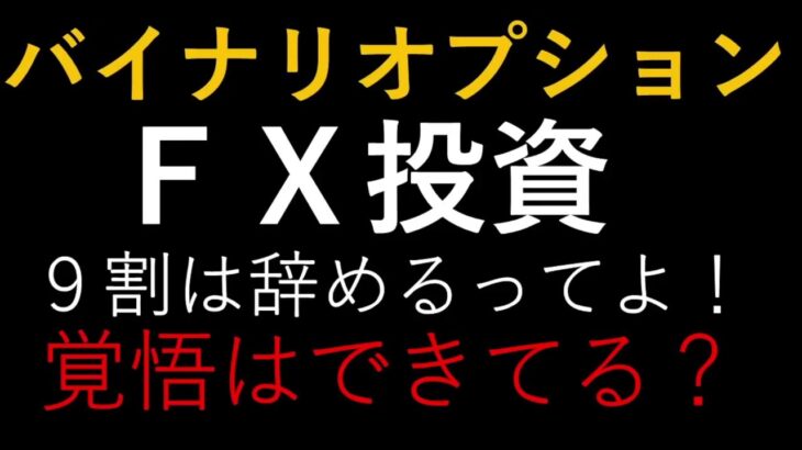 バイナリーオプションFX投資９割はやめるってよ！覚悟はできてる？