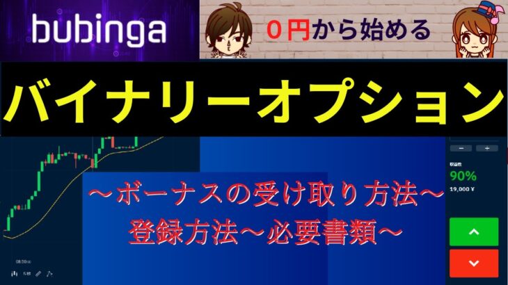 ０円から始めるバイナリーオプション、～入金不要ボーナス,口座開設ボーナスの受け取り方～『ブビンガ』