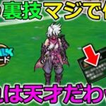 【ドラクエウォーク】最高の裏技を紹介！これは天才だわ・・メチャメチャ便利で明日から毎日使用待ったなし！！