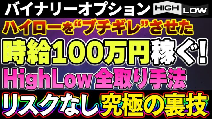 【究極の裏技】ハイローに怒られました…リスクなしで稼ぐ方法はこれしかない！時給100万円を安定的に稼ぐ全取り手法！【バイナリー 初心者 必勝法】【バイナリーオプション 】【投資】【FX】