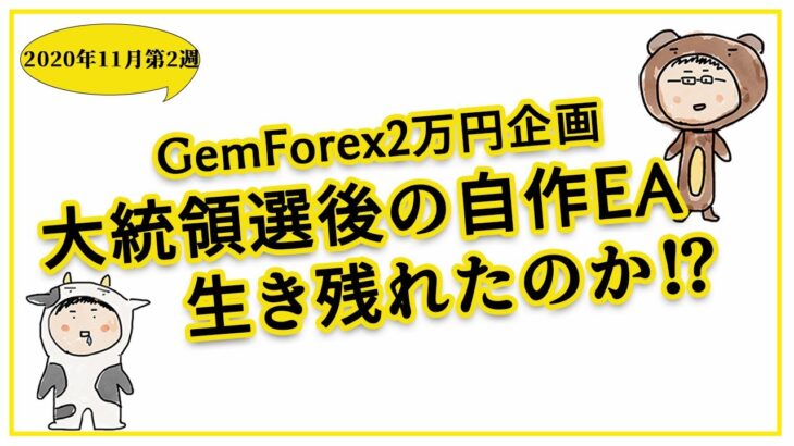 GemForex ２万円企画　自作朝スキャ＆ナンピンEAは大統領選後は生き残れたのか！？