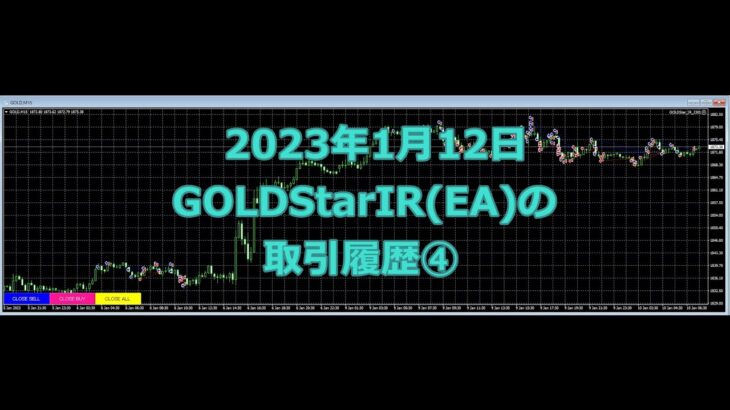 2023年1月12日のGOLDStarIR(EA)の取引履歴④