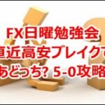 FX日曜勉強会 直近高安ブレイクでさあどっち? 5-0攻略法