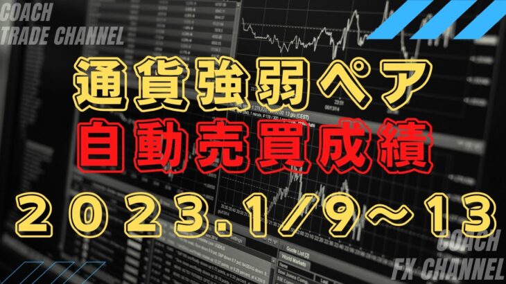 【FX】通貨強弱ペアのインジケーターをEA（自動売買化）成績発表！2023.1/9～1/13まで