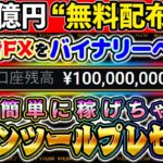 【年収1億円】バイナリー版サインツールを無料プレゼント！上級者FXを簡単に稼げる化したインジケーター爆誕！【バイナリーオプション 必勝法】【初心者 副業】【ハイローオーストラリア】【無料配布】