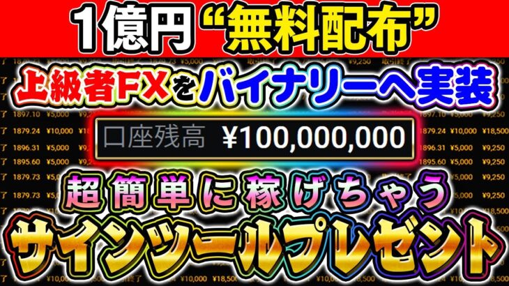 【年収1億円】バイナリー版サインツールを無料プレゼント！上級者FXを簡単に稼げる化したインジケーター爆誕！【バイナリーオプション 必勝法】【初心者 副業】【ハイローオーストラリア】【無料配布】