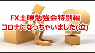 FX土曜勉強会特別編　コロナになっちゃいました(泣)