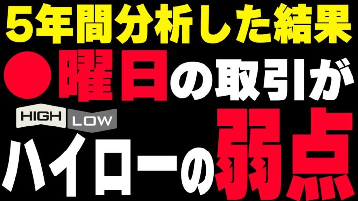 【超有料級】実は…●曜日の取引がハイローの弱点です！【BO】【FX】【ブビンガ】【ハイロー】