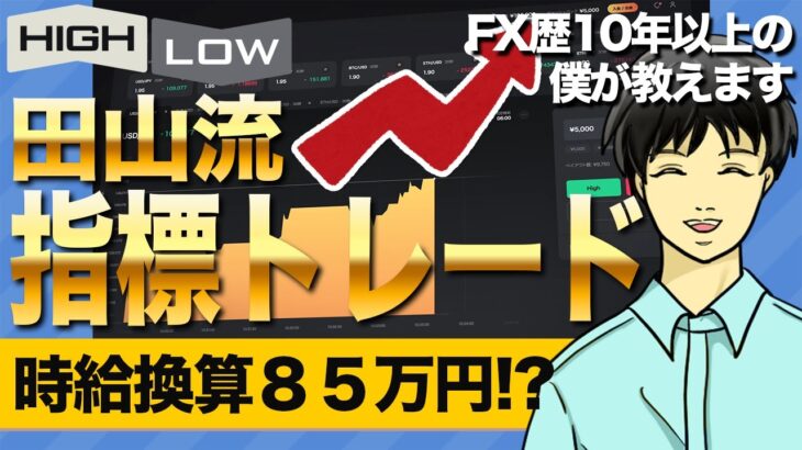 【バイナリーオプション必勝法】田山流指標トレード！時給換算85万円！？