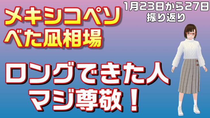 【実況52：1月23日から1月27日のスワップトレードと裁量トレード結果報告】ほぼ放置で不労所得への道