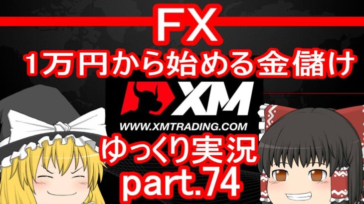 【XM FX第74弾】新年最初のトレード！～雇用統計＆ISM編～/1万円から始める金儲け【ゆっくり実況】