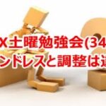 FX土曜勉強会(349)トレンドレスと調整は違う‼