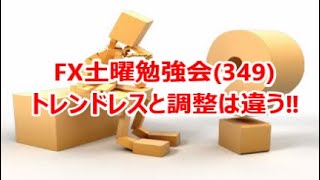 FX土曜勉強会(349)トレンドレスと調整は違う‼