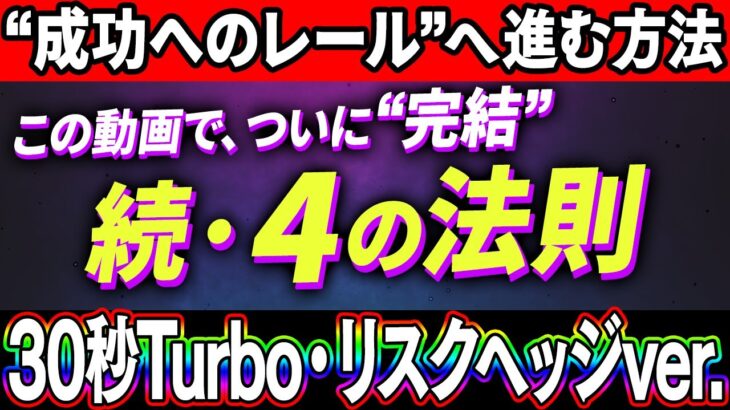 【4の法則完結編】成功したければこの動画を見るだけ。迅速に利益を上げる最強の法則がついに完結！【バイナリー 初心者 必勝法】【バイナリーオプション 】【投資】【FX】