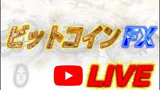 【毎日ライブ】BTCFX相場実況『リアル：ビットコイン祭り！』