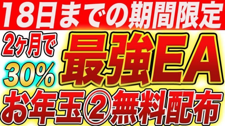 【FX】2ヶ月で利益30％出した年利300％EAを1月18日までの期間限定で無料配布します