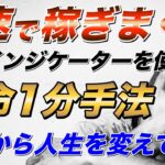 【バイナリー 1分】秒速で稼げ！定番インジケーターを使った革命的1分手法を公開！【バイナリーオプション】