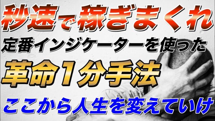 【バイナリー 1分】秒速で稼げ！定番インジケーターを使った革命的1分手法を公開！【バイナリーオプション】