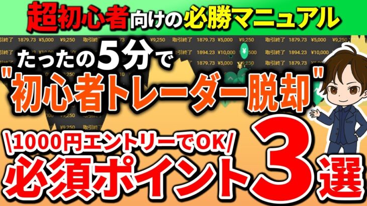 【たった5分で稼げるトレーダーに】バイナリーオプション初心者にまず伝えたいポイント3選！これさえ守ればお金が湧いてきます！！！【バイナリー実況】【初心者】【副業】【ハイロー　FX】