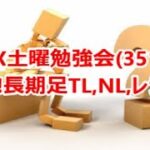 FX土曜勉強会(351)驚愕‼長期足TL,NL,レジサポ