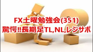 FX土曜勉強会(351)驚愕‼長期足TL,NL,レジサポ