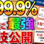 勝率99.9％ ついに最強の裏技解禁！ノーリスクで月に200万円稼ぎましょう！【バイナリー】