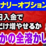 【FXバイナリーオプション】3万円をどれだけ増やせるかチャレンジ