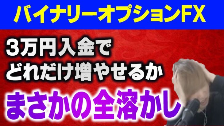 【FXバイナリーオプション】3万円をどれだけ増やせるかチャレンジ