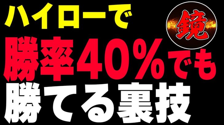 【負け組必見】ハイローで勝率40％以下でも利益を出せる裏技教えます！【ハイロー】【ブビンガ】【FX】【BO】