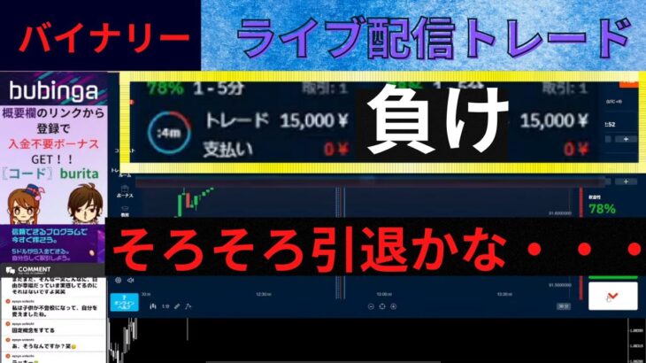 〖バイナリーライブ配信〗負けました・・・引退を考えます・・・ブビンガ先読みトレード