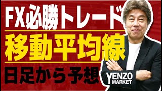 FX必勝トレード、移動平均線の使い方、日足の動きで移動平均線の動きを予想、単純に考えると見えてくるもの