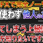 バイナリー・FXで完全ノーリスク！1円も使わず他人のお金で儲けてしまう上級国民のやり方知りたいですか？