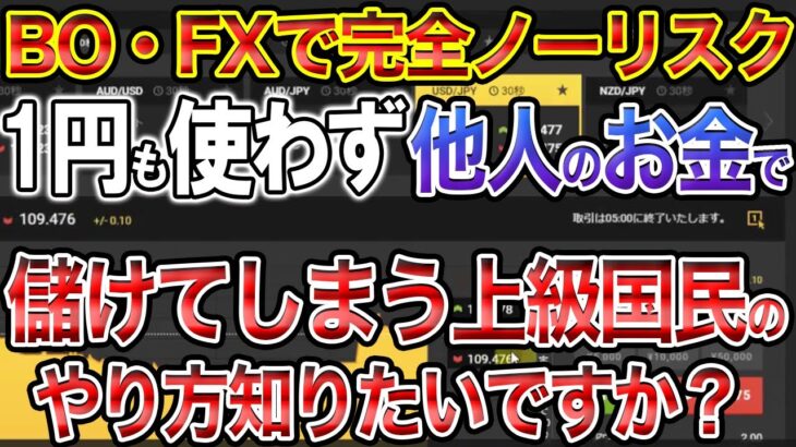 バイナリー・FXで完全ノーリスク！1円も使わず他人のお金で儲けてしまう上級国民のやり方知りたいですか？