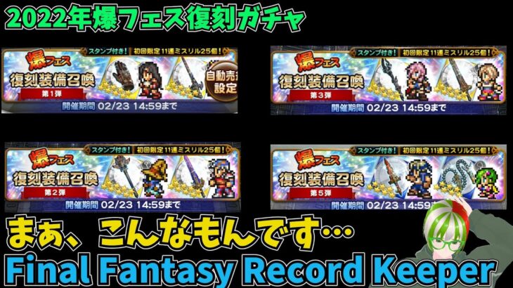 【FFRK】2022年爆フェス 復刻ガチャ 無課金 ぐだぐだゲーム実況